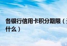 各银行信用卡积分期限（天津银行信用卡的积分累计规则是什么）