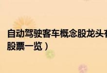 自动驾驶客车概念股龙头有哪些（2022年自动驾驶客车板块股票一览）