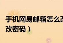 手机网易邮箱怎么改密码（手机网易邮箱怎么改密码）