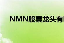 NMN股票龙头有哪些NMN概念股一览