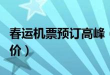 春运机票预订高峰（多数热门时段航班恢复全价）