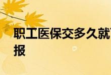职工医保交多久就可以住院报销了 报销怎么报 