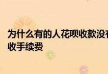 为什么有的人花呗收款没有手续费 为什么有的人花呗收款不收手续费