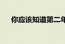 你应该知道第二年车险多少钱如何计算