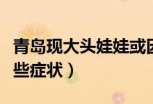 青岛现大头娃娃或因用抑菌膏（也是出现了这些症状）