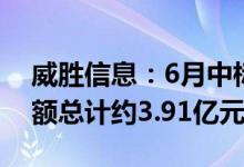 威胜信息：6月中标千万以上项目5个中标金额总计约3.91亿元