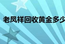 老凤祥回收黄金多少钱一克(2022年7月7日)