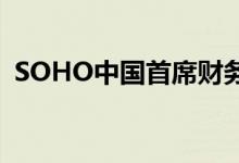 SOHO中国首席财务官涉嫌内幕交易被调查