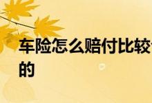 车险怎么赔付比较合理 车险到底是怎么赔付的