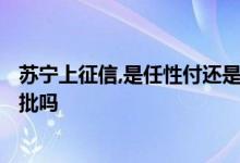 苏宁上征信,是任性付还是任性借? 征信花了苏宁任性贷还能批吗