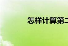 怎样计算第二年车险多少钱？