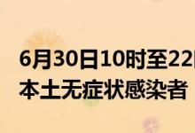 6月30日10时至22时山东青岛黄岛区新增4例本土无症状感染者