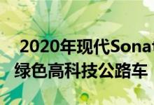  2020年现代SonataHybrid是54英里加仑的绿色高科技公路车 