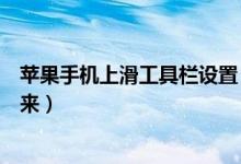 苹果手机上滑工具栏设置（苹果手机下滑工具栏怎么设置出来）