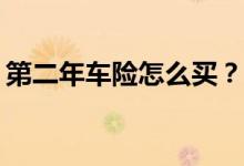 第二年车险怎么买？第二年应该买哪些车险？