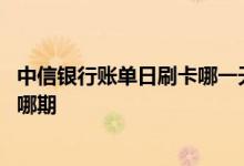 中信银行账单日刷卡哪一天还款 中信银行账单日当天刷卡算哪期
