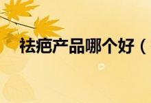 祛疤产品哪个好（祛疤产品排行榜10强）