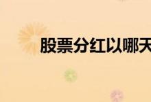 股票分红以哪天为准 股票分红规则
