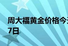周大福黄金价格今天多少一克 2022年07月07日