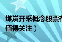 煤炭开采概念股票有哪些（哪些煤炭开采股票值得关注）