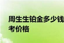 周生生铂金多少钱一克 2022年07月07日参考价格
