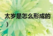 太岁是怎么形成的（太岁肉灵芝为什么那么贵）