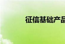 征信基础产品是什么招商银行
