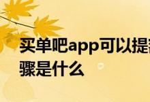 买单吧app可以提额吗 买单吧申请提额的步骤是什么