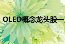 OLED概念龙头股一览OLED概念股全部名单