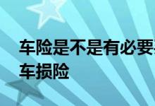 车险是不是有必要买车损险 车险到底买不买车损险