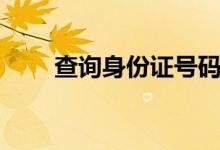 查询身份证号码（查询身份证号码）