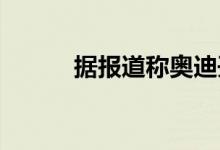  据报道称奥迪开始提供按需功能 
