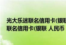 光大乐迷联名信用卡(银联 人民币 金卡)费用说明 光大乐迷联名信用卡(银联 人民币 金卡)积分规则