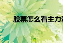 股票怎么看主力资金进出 股票怎么看