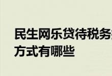 民生网乐贷待税务授权 民生纳税网乐贷还款方式有哪些