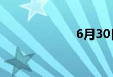 6月30日涨停分析