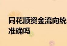 同花顺资金流向统计靠谱吗 同花顺资金流向准确吗