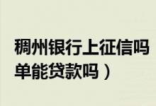 稠州银行上征信吗（浙江稠州银行信用卡黑名单能贷款吗）