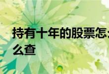 持有十年的股票怎么查 股票连续10年财务怎么查