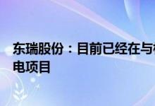 东瑞股份：目前已经在与相关能源公司合作开展光伏能源发电项目