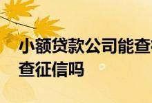 小额贷款公司能查征信吗 小贷公司抵押贷款查征信吗