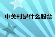 中关村是什么股票（中关村属于什么概念）