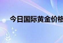今日国际黄金价格走势(2022年7月7日)