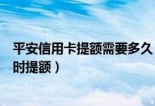 平安信用卡提额需要多久（平安银行信用卡着急用钱怎么临时提额）