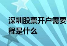深圳股票开户需要什么资料 深圳炒股开户流程是什么 