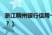 浙江稠州银行信用卡到期换卡（还需要激活吗？）