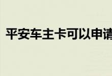平安车主卡可以申请吗 平安车主卡难申请吗