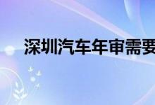  深圳汽车年审需要什么材料 价格是多少 
