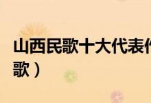 山西民歌十大代表作品（最好听的十首山西民歌）