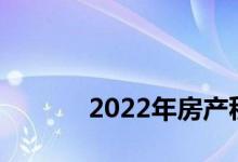 
2022年房产税征收标准是什么？ 